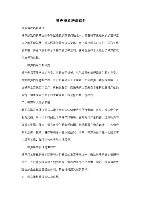 噪声排放培训课件