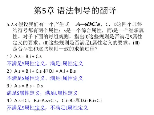 编译原理(龙书)习题(5,6,7,8)章ppt课件