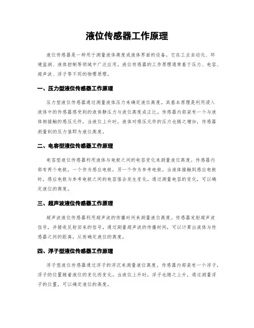 液位传感器工作原理