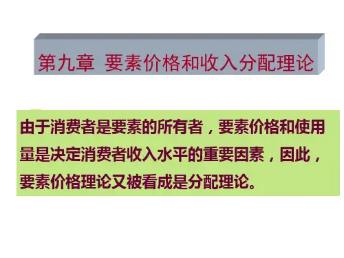 9-要素价格和分配理论