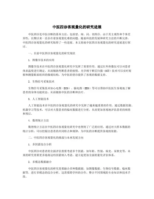 中医四诊客观量化的研究进展