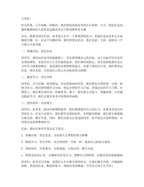 高考百日誓词教师发言稿