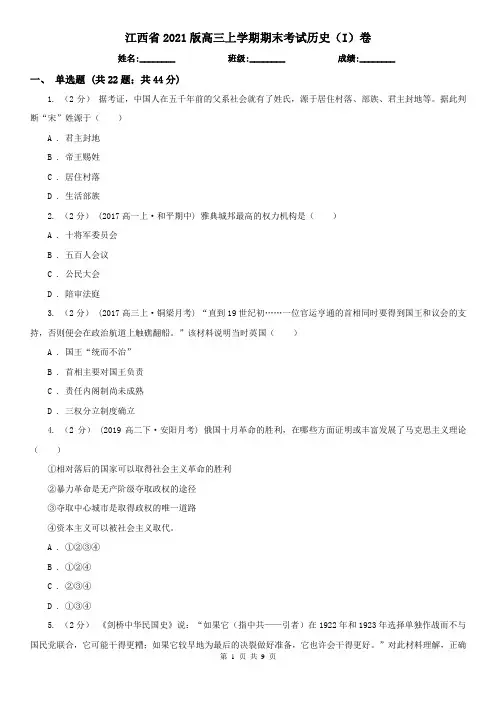 江西省2021版高三上学期期末考试历史(I)卷