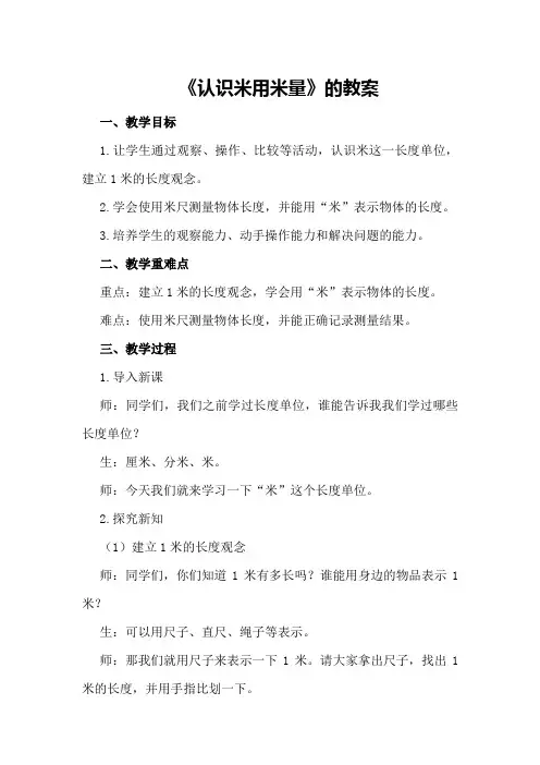 《认识米用米量》的教案