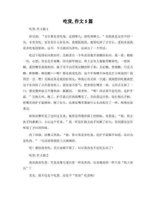 吃货,作文5篇