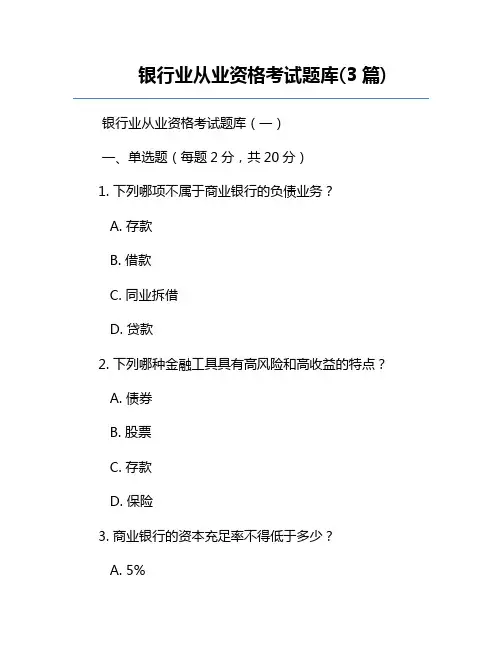 银行业从业资格考试题库(3篇)