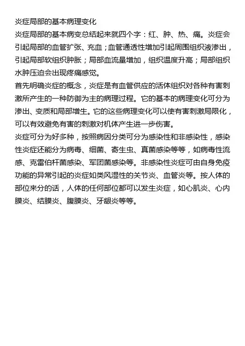 炎症局部的基本病理变化