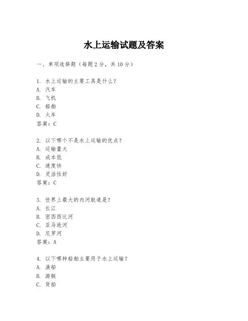 水上运输试题及答案