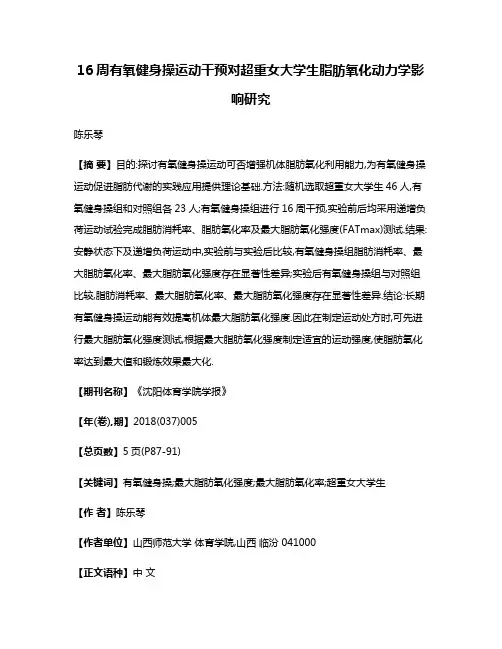 16周有氧健身操运动干预对超重女大学生脂肪氧化动力学影响研究