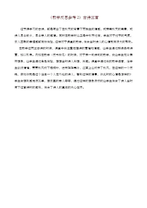 最新部编版三年级语文上册 (教学反思参考2)古诗三首(2019年新版)