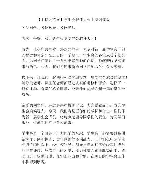 【主持词范文】学生会聘任大会主持词模板