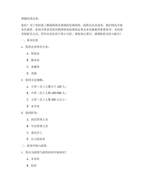 商务主题调查问卷模板
