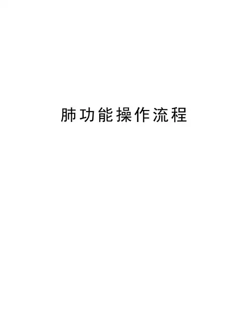 肺功能操作流程教学内容