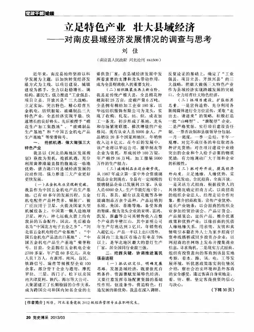 立足特色产业壮大县域经济——对南皮县域经济发展情况的调查与思考