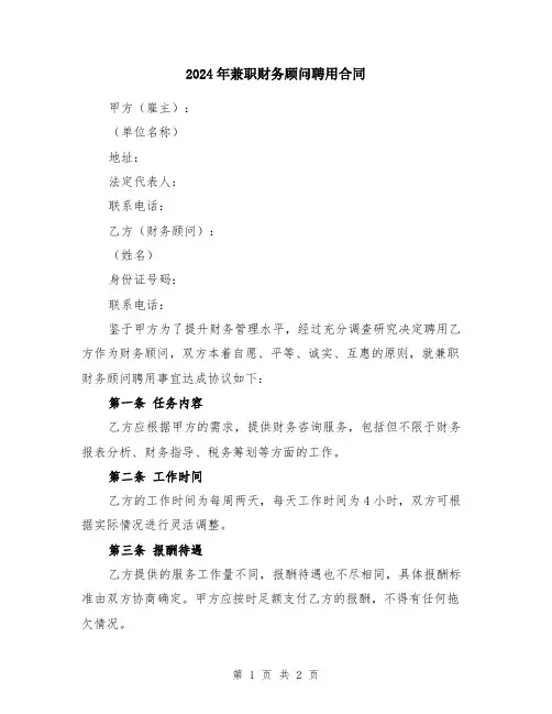 2024年兼职财务顾问聘用合同