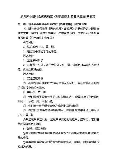 幼儿园小班社会优秀教案《彩色糖果》及教学反思[共五篇]