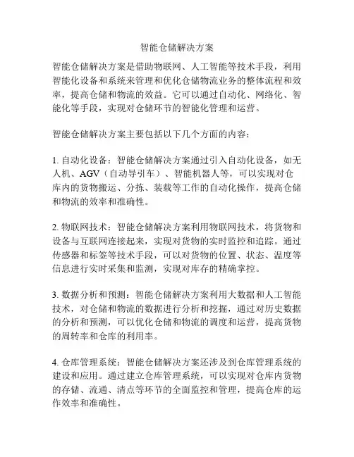 智能仓储解决方案