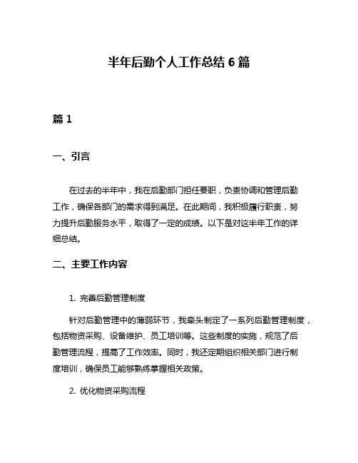 半年后勤个人工作总结6篇