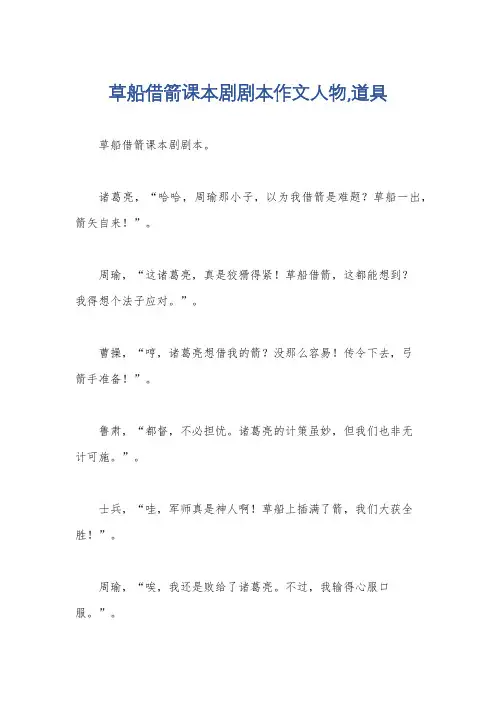 草船借箭课本剧剧本作文人物,道具