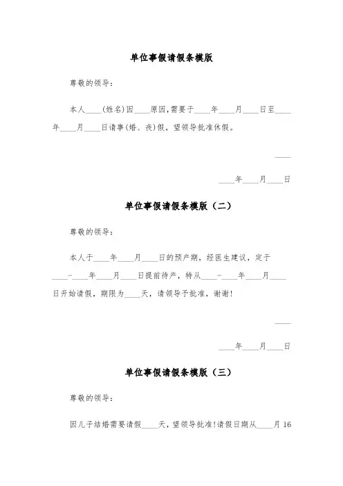 单位事假请假条模版(五篇)