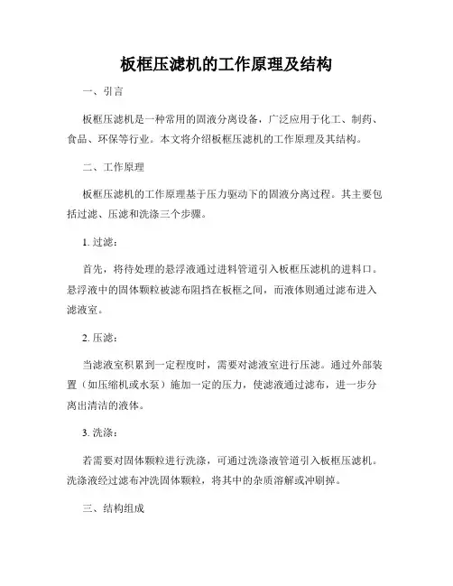 板框压滤机的工作原理及结构
