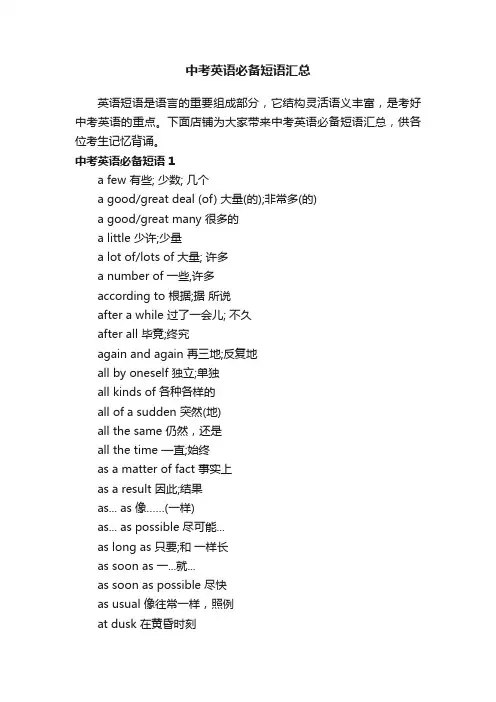中考英语必备短语汇总