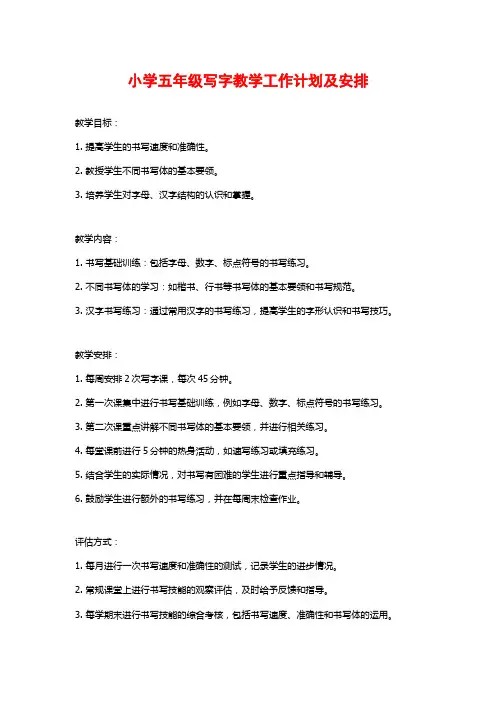 小学五年级写字教学工作计划及安排