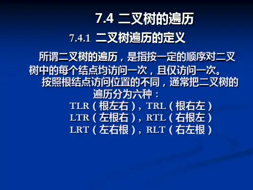 二叉树的遍历PPT-课件
