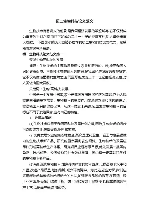 初二生物科技论文范文