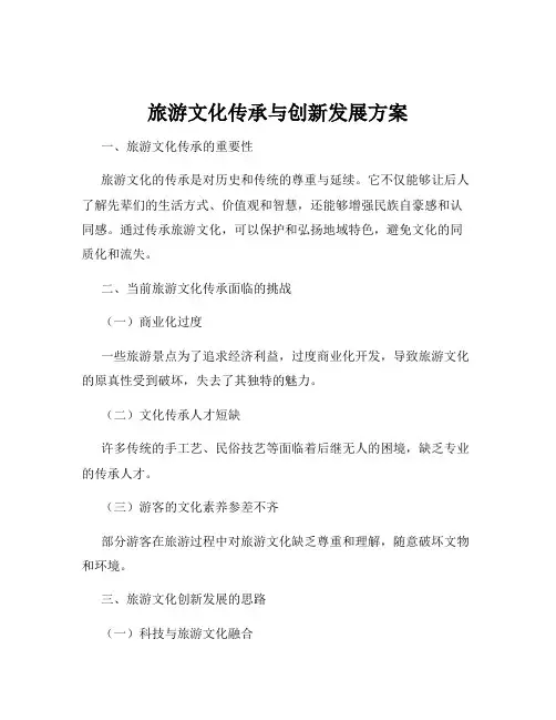 旅游文化传承与创新发展方案