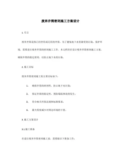 废弃井筒密闭施工方案设计