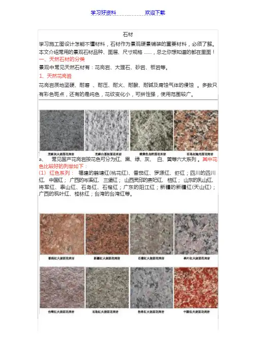 石材基础知识大全(精炼)