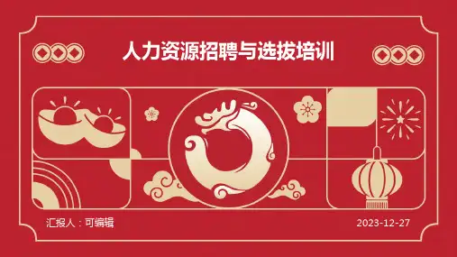 人力资源招聘与选拔培训ppt