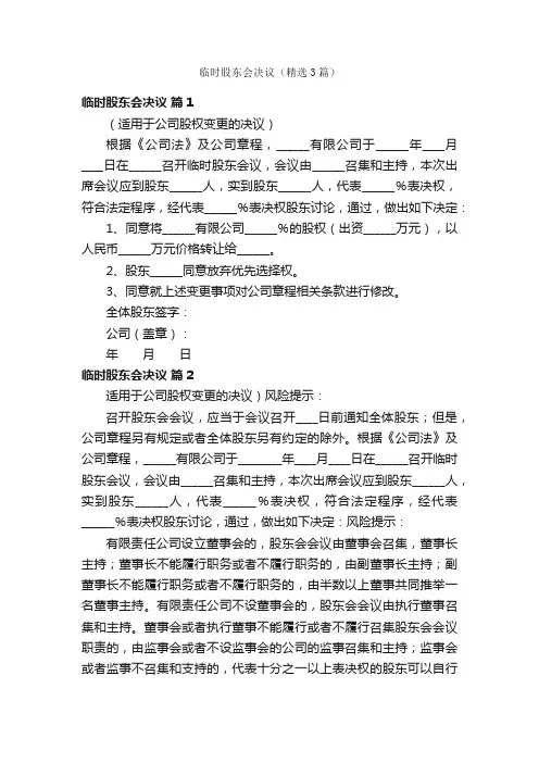 临时股东会决议（精选3篇）