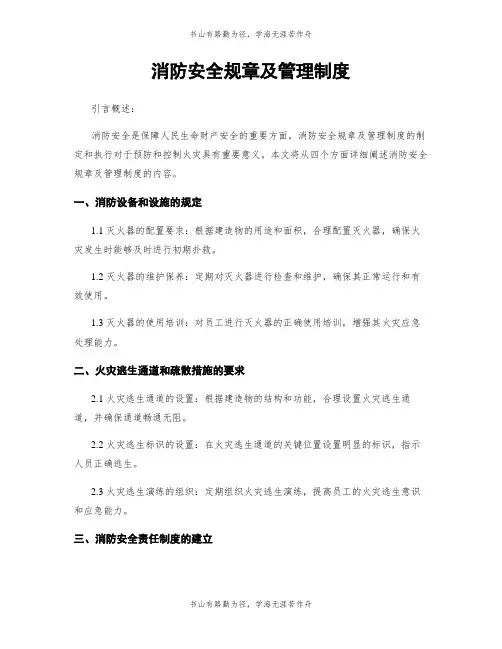 消防安全规章及管理制度