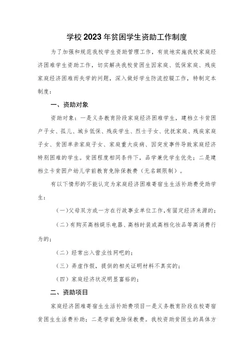 学校2023年贫困学生资助工作制度