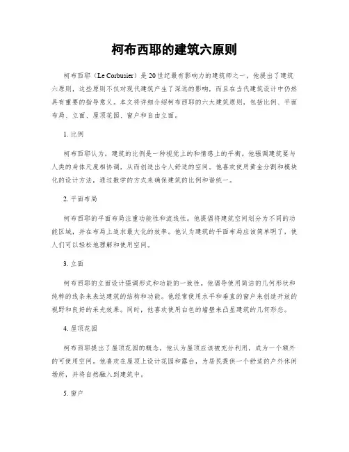柯布西耶的建筑六原则