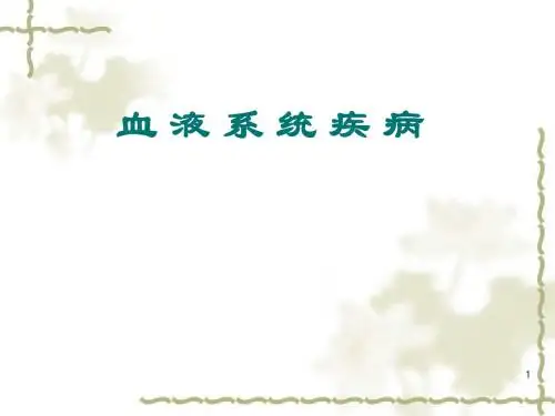 5.0-1血液和造血系统疾病(再障) PPT课件
