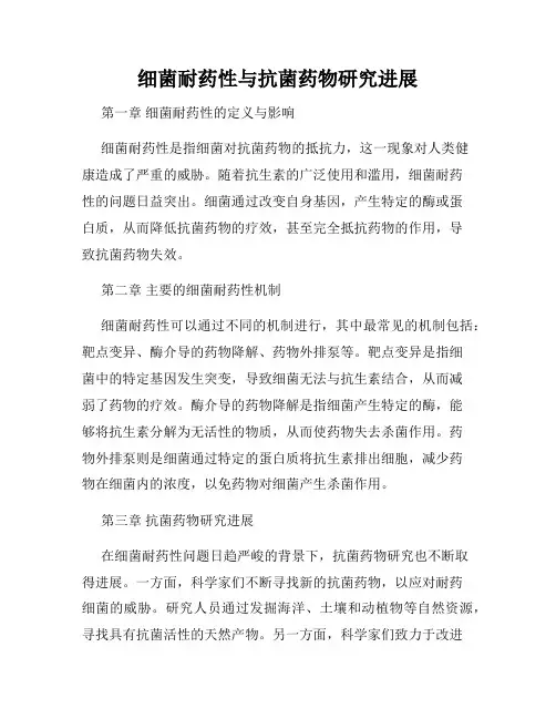 细菌耐药性与抗菌药物研究进展