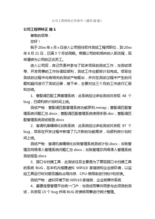 公司工程师转正申请书（通用20篇）