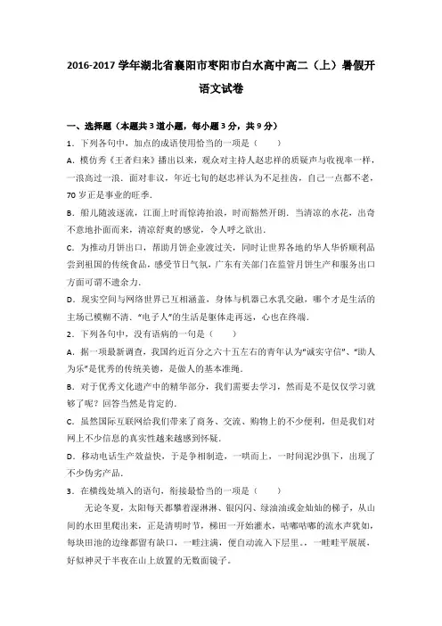 湖北省襄阳市枣阳市白水高中2016-2017学年高二(上)暑假开语文试卷(解析版)
