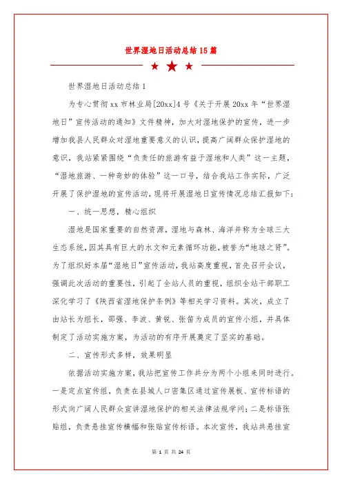 世界湿地日活动总结15篇