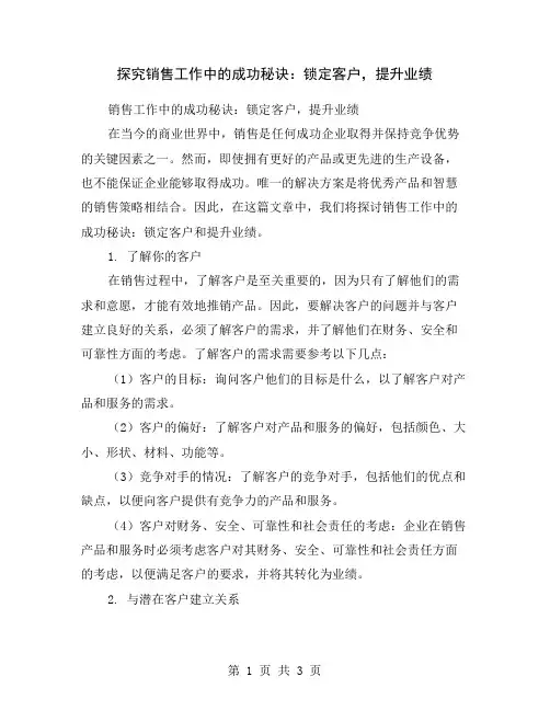 探究销售工作中的成功秘诀：锁定客户,提升业绩