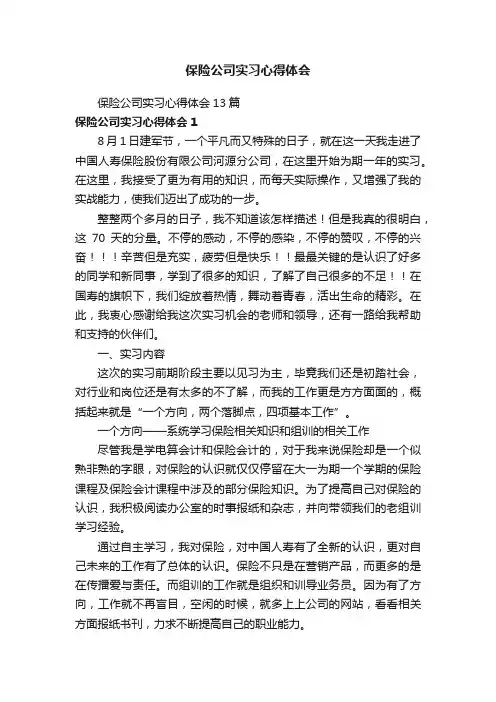保险公司实习心得体会13篇