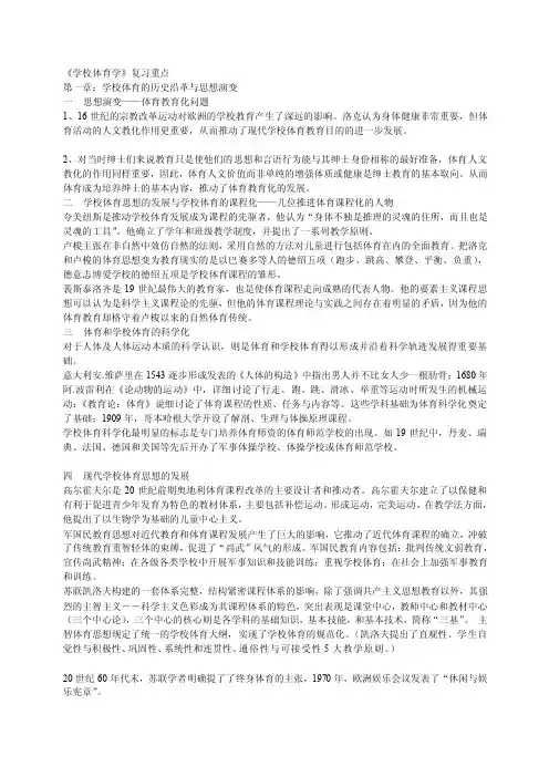 学校体育学（复习重点）[整理]