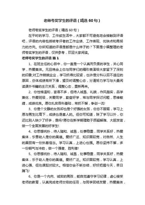 老师夸奖学生的评语（精选60句）