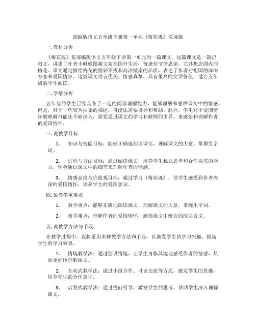 部编版语文五年级下册第一单元《梅花魂》说课稿