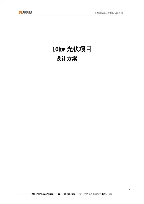 10KW分布式光伏发电系统课件