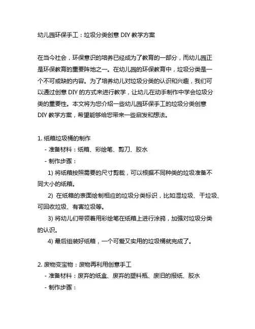 幼儿园环保手工：垃圾分类创意DIY教学方案