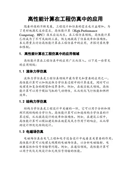 高性能计算在工程仿真中的应用